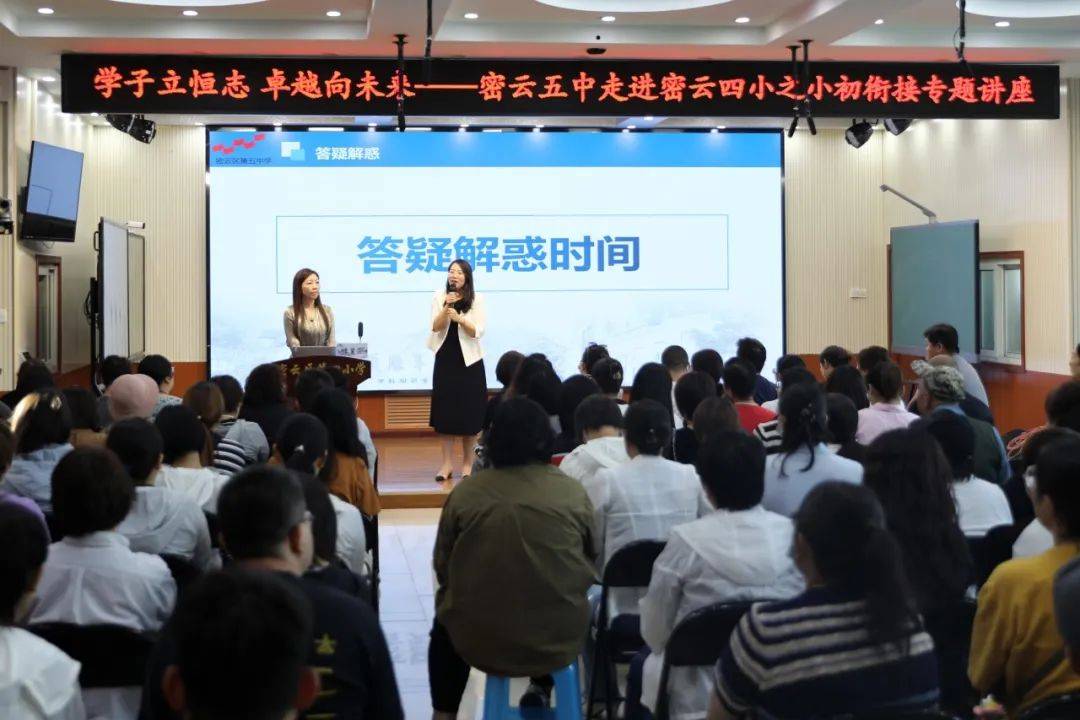 学子立恒志 卓越向未来:密云五中走进密云四小之小初衔接专题讲座