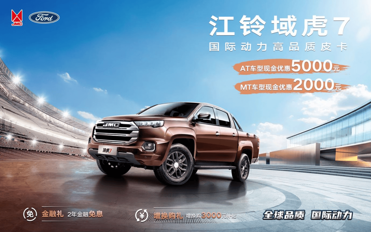 江铃域虎7推促销新政,经典高品质皮卡轻松拥有!