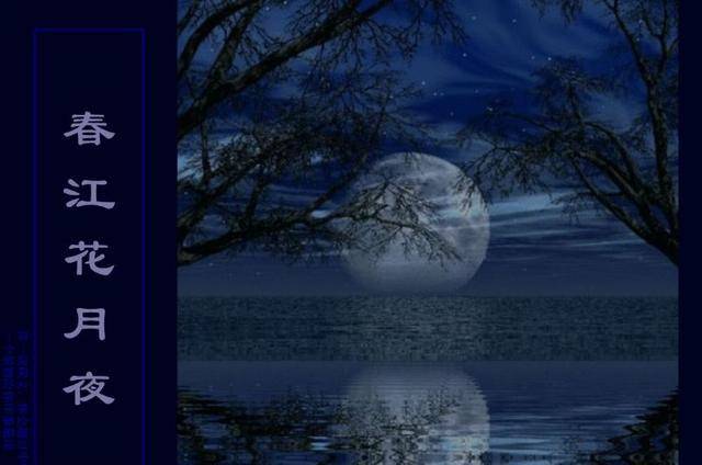 仅有两首诗存世,名气却远胜于大部分诗人_作品_张若虚_春江花月夜