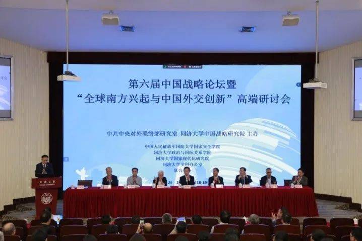 第六届中国战略论坛会议暨"全球南方兴起与中国外交创新"高端研讨会