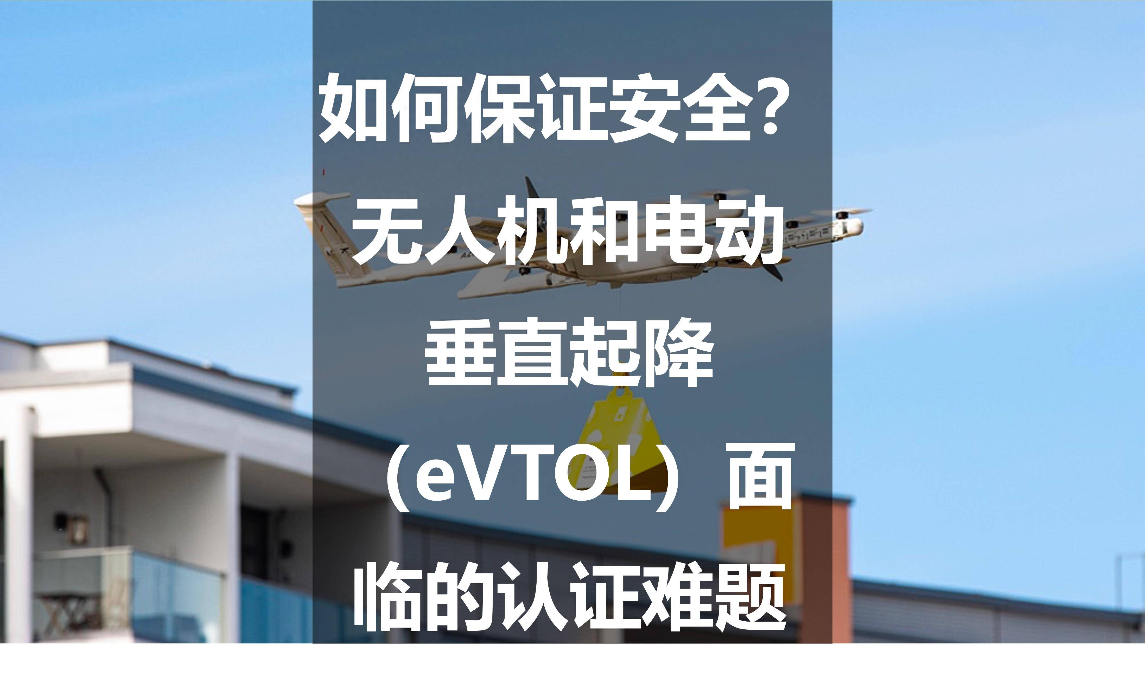 如何保证安全?无人机和电动垂直起降(evtol)面临的认证难题