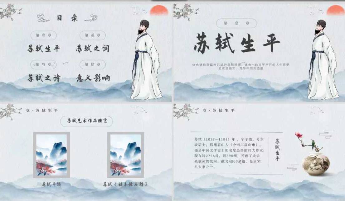 2024小学语文教学走进苏轼ppt课件