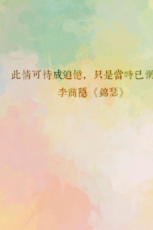 回首前尘,我们只能在心底默默说声:此情可待成追忆,只是当时已惘然!