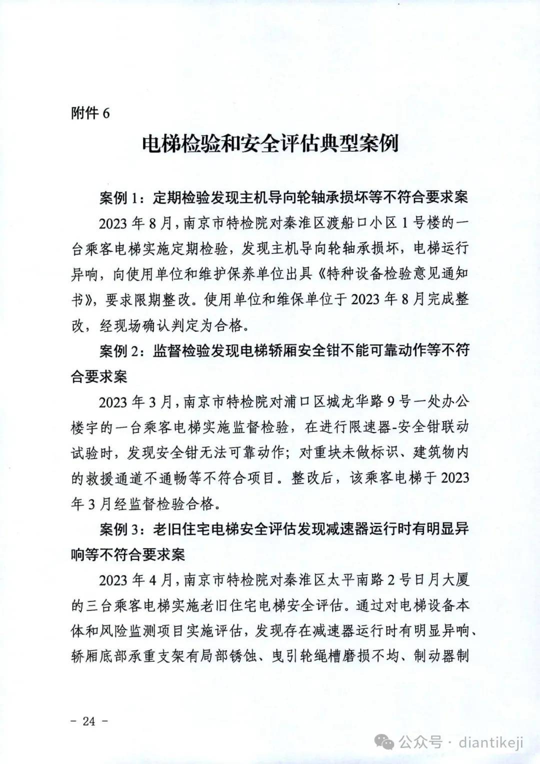 2023年南京电梯质量安全报告:电梯142085台,加装电梯前三中国产电梯占
