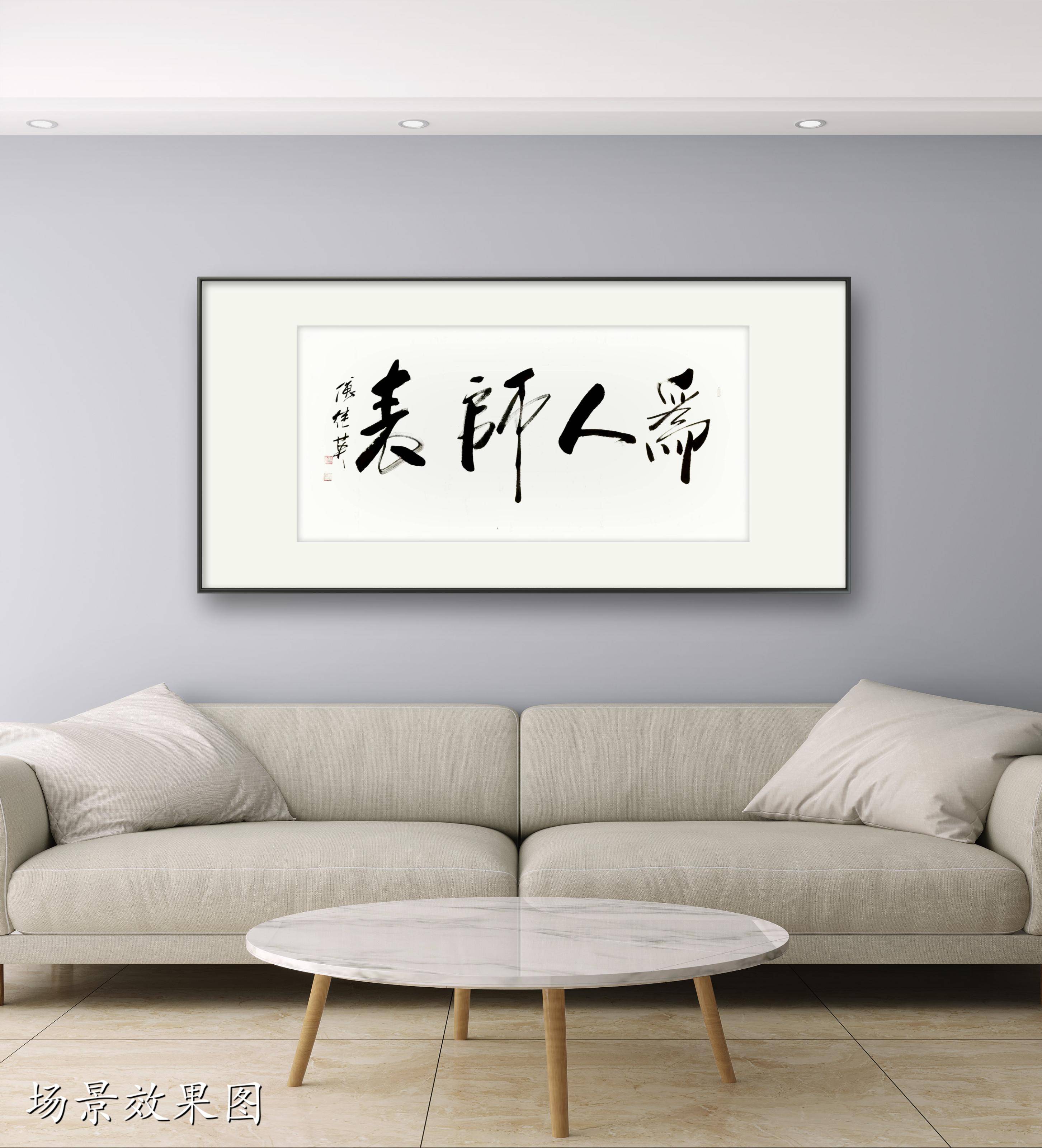 家庭书房字画傅继英书法作品《为人师表》生活和工作中的典范