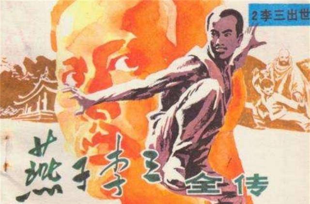 燕子李三真的会轻功?一条保存至今的大腿,足以说明事实真相