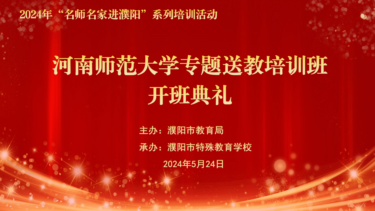 初心如磐 奋楫笃行——濮阳市举办"名师名家进濮阳"培训活动