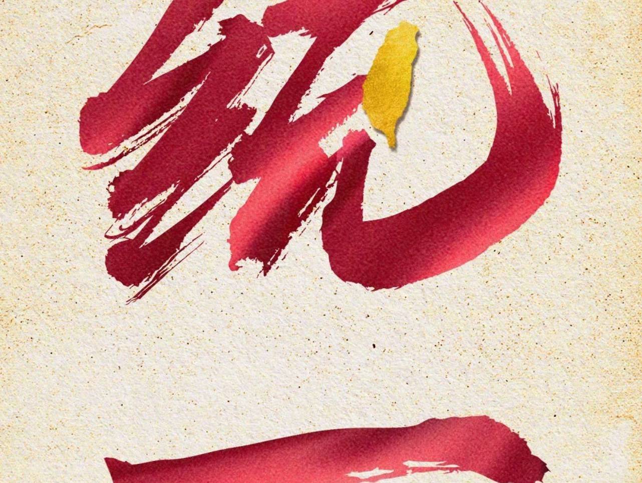 台湾艺人纷纷表态支持祖国统一_复兴_国家_两岸