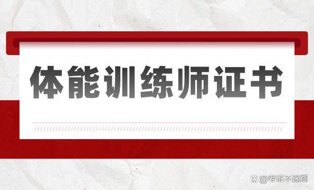 体能训练师怎么考,体能训练师是做什么的,证书有什么用,考试内容