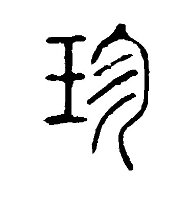 名字中有【珍】字会有什么影响?