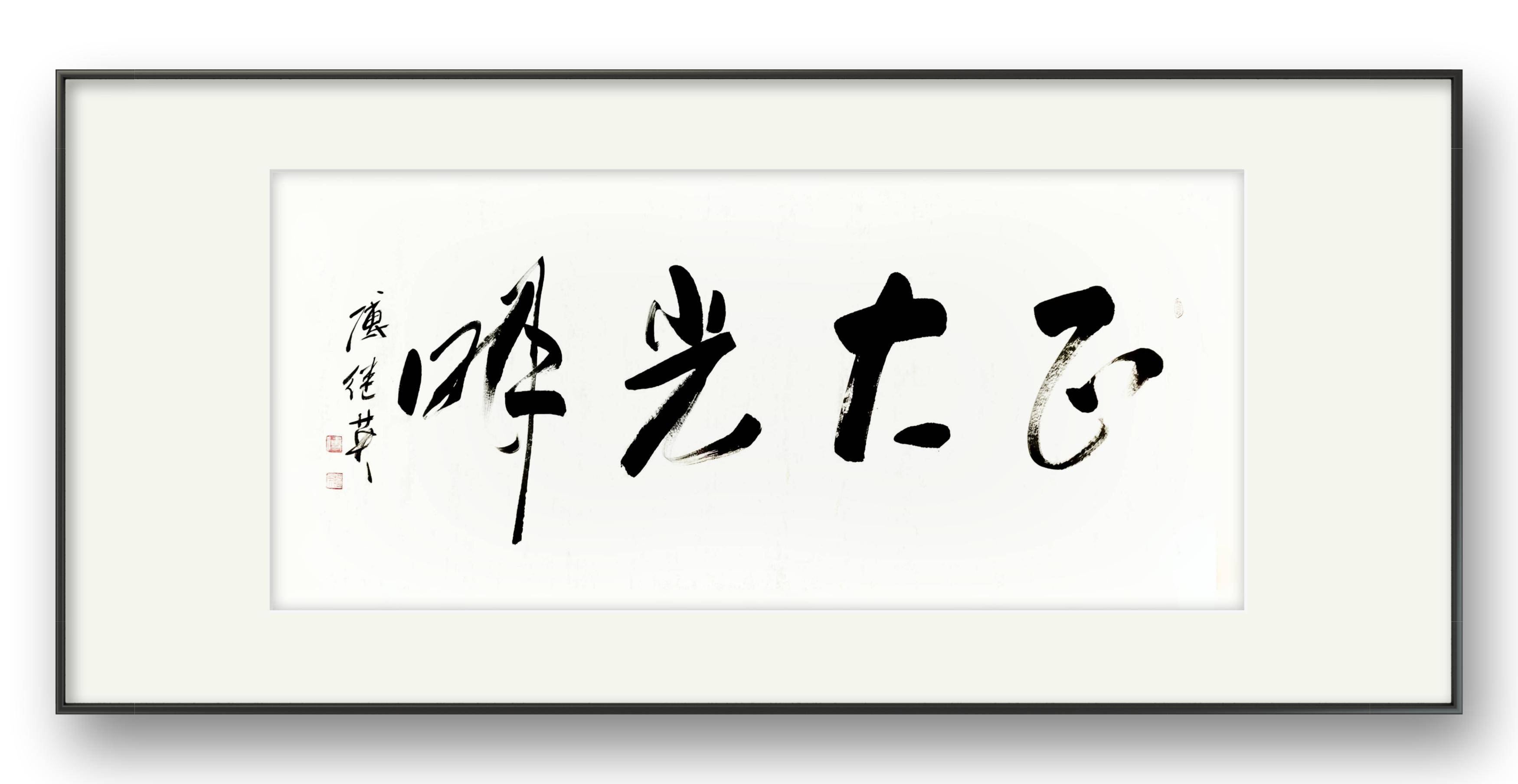 交通办公室字画傅继英书法作品《正大光明》品德之光照亮前行路