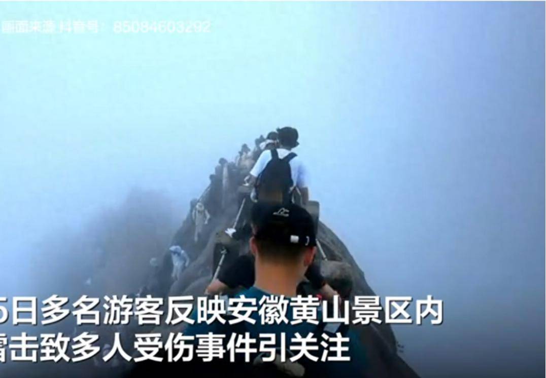 黄山景区雷击事件致13名游客受伤