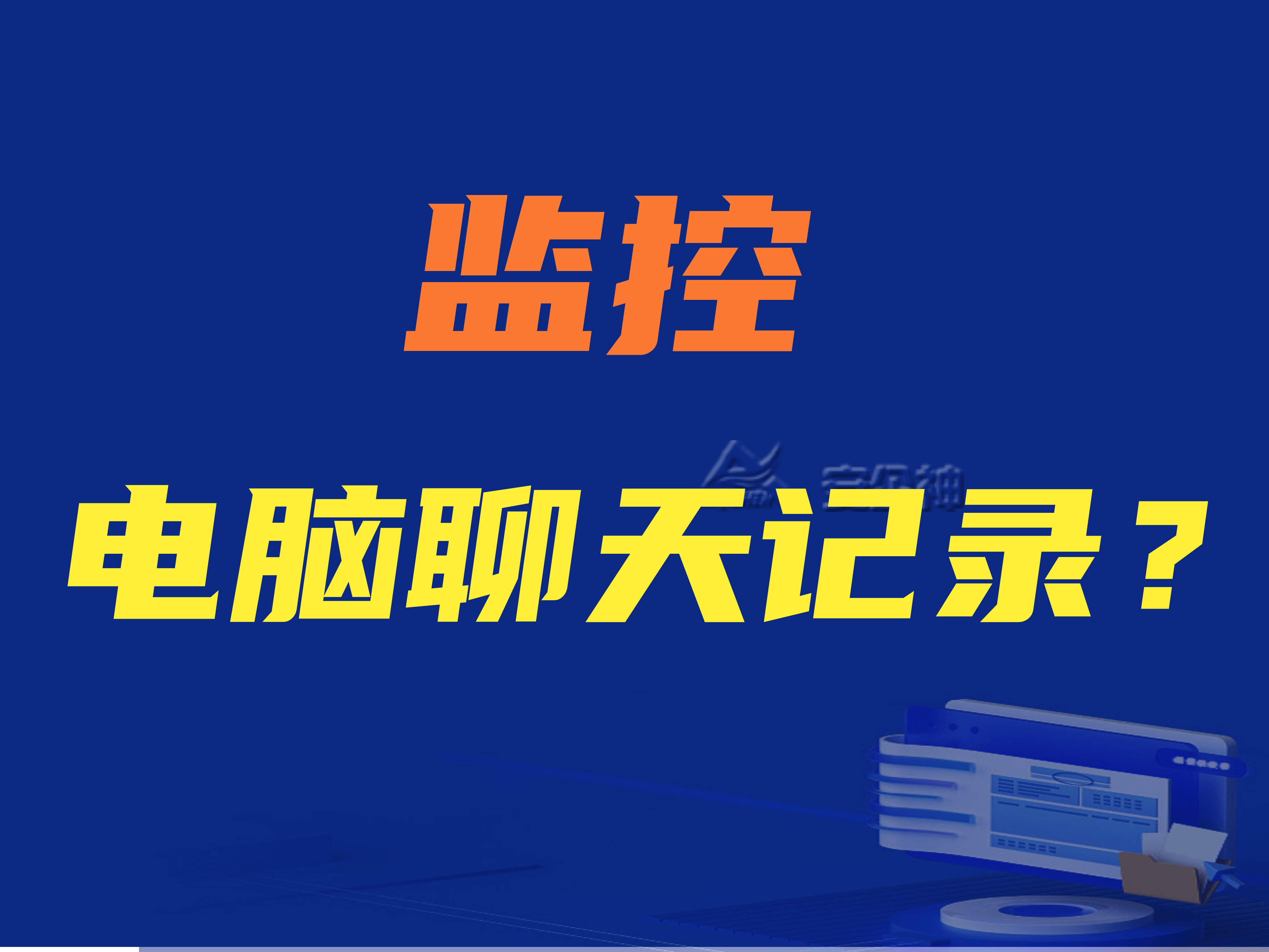 什么软件可以监控电脑聊天记录?一款可以监控员工聊天记录的软件