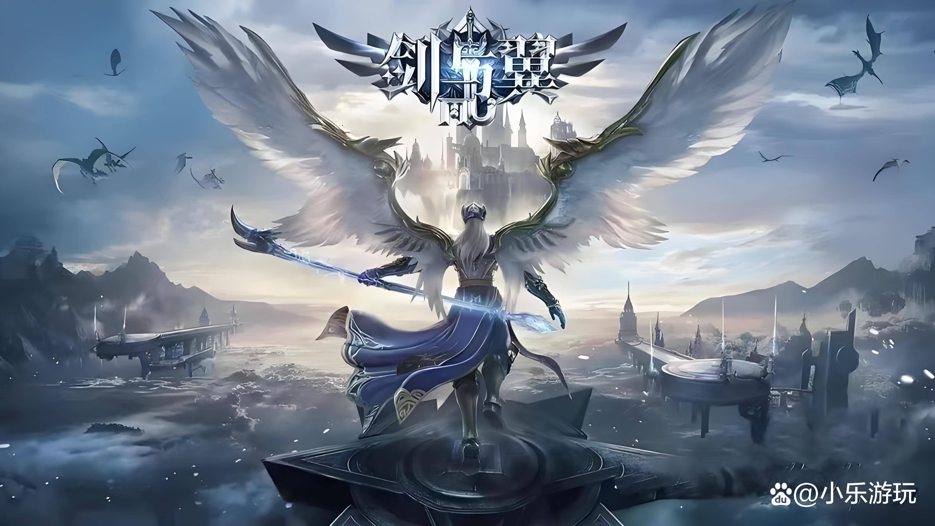 奇迹mu手游:《剑与翼》游戏攻略,小乐游玩游戏分享