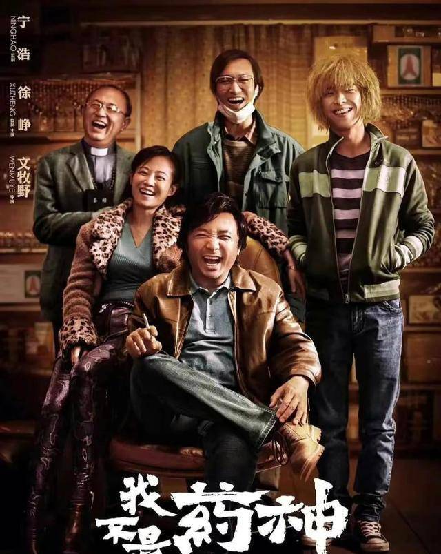 这部由文牧野执导,由徐峥,王传君,周一围和谭卓等人联袂主演的电影