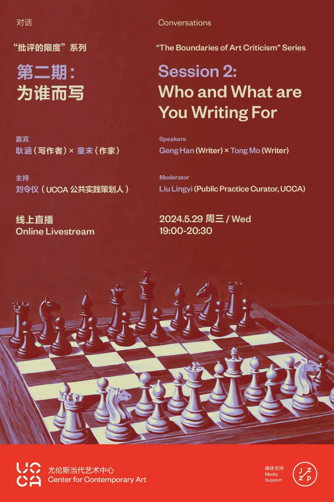 ucca对话丨"批评的限度"系列活动