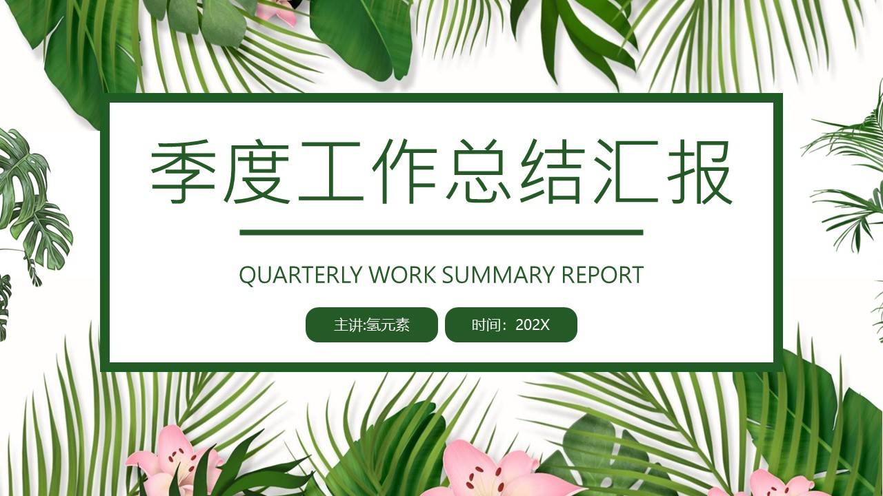 绿色植物清新风格季度工作总结汇报ppt模板