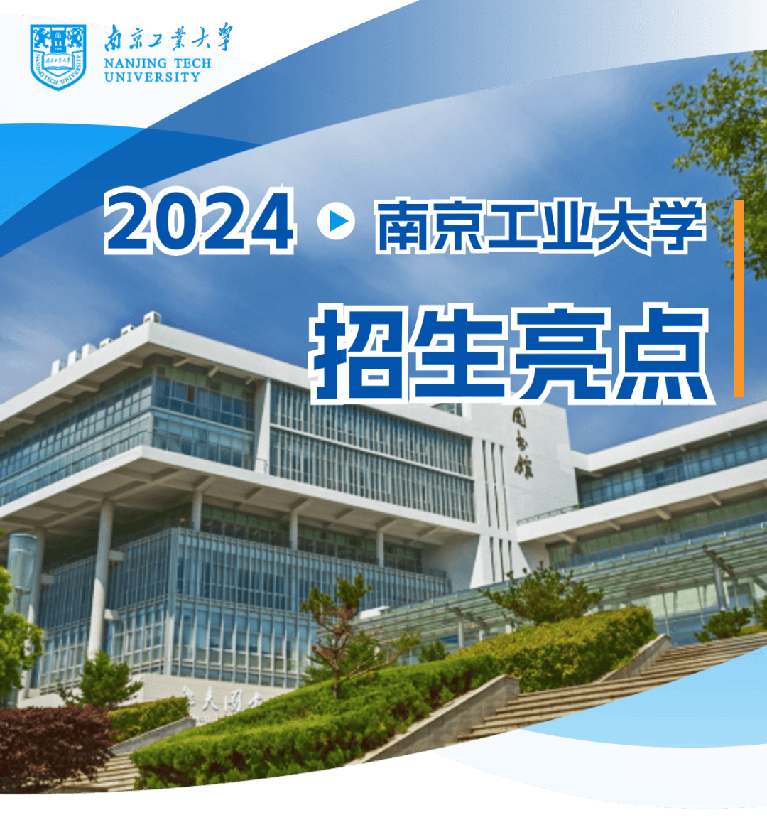 南京工业大学2024年本科招生亮点出炉!