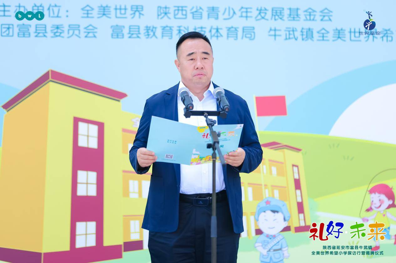 全美世界走进延安 第六所希望小学揭牌_富县_未来_牛武镇