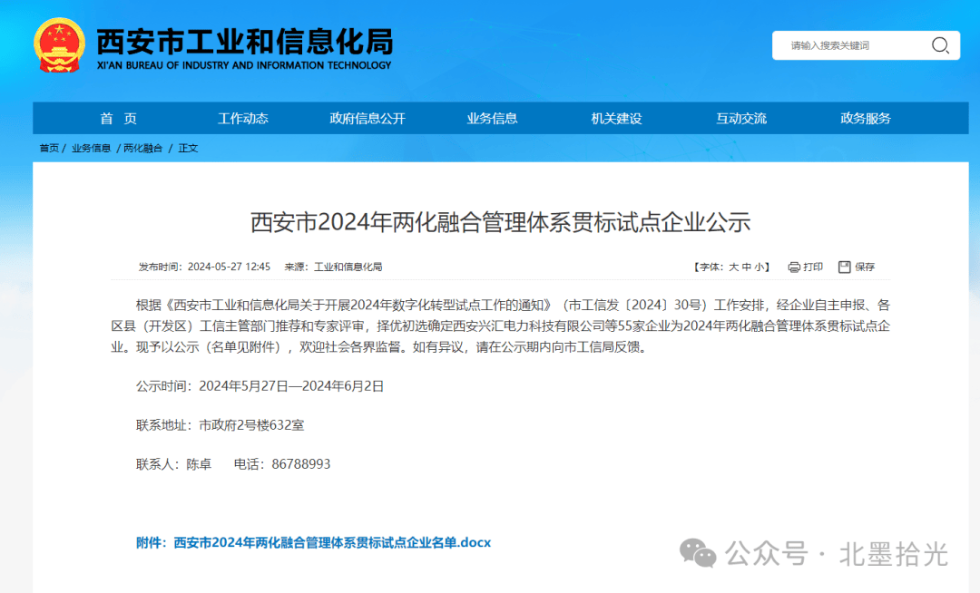 西安市2024年两化融合管理体系贯标试点企业公示