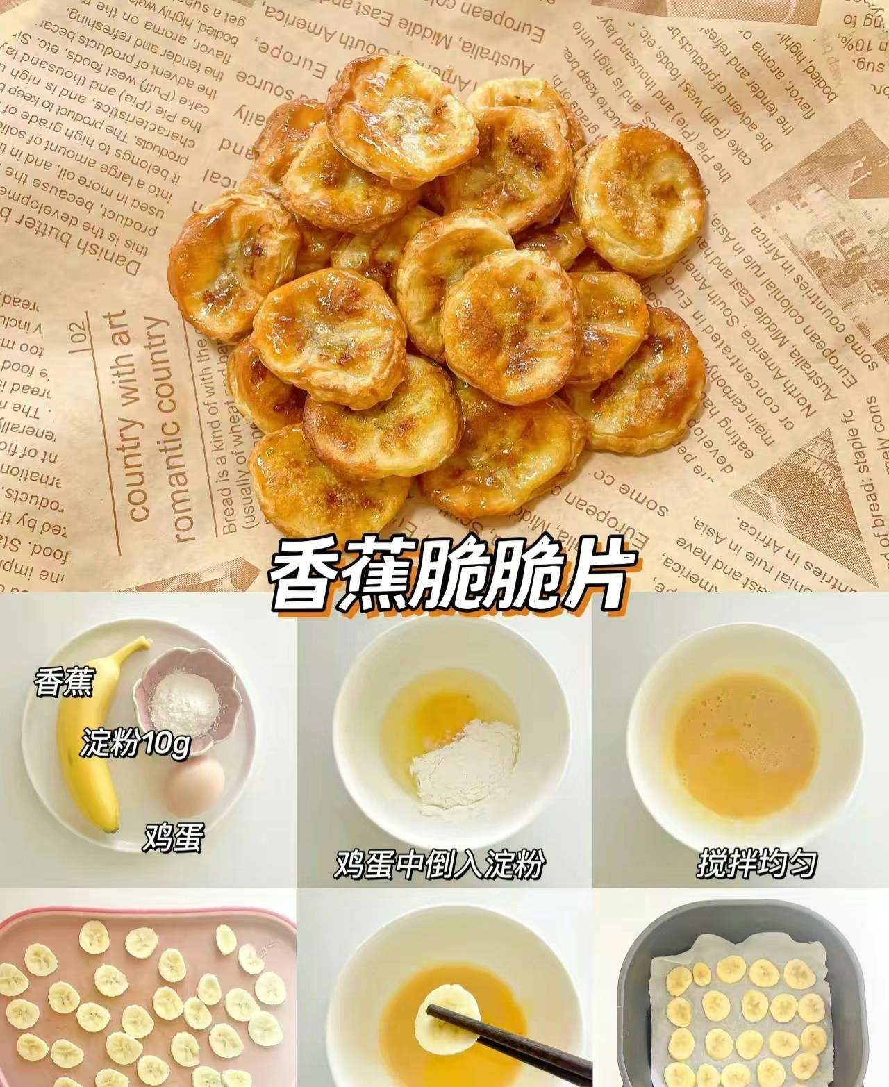 用料:香蕉随便,鸡蛋1个;步骤:香蕉切片,烤盘上铺硅油纸,鸡蛋打散;香蕉