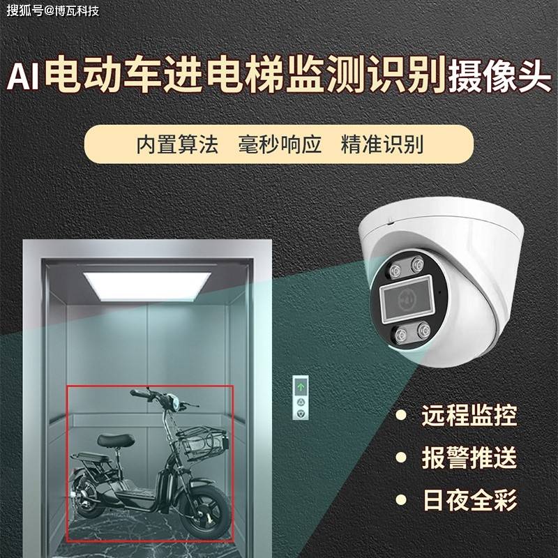 电瓶车进电梯识别报警摄像机的作用是对电动车进入电梯过程中的安全