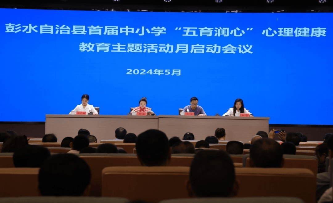 彭水县中小学生心理健康教育主题活动月启动仪式在两江小学举行