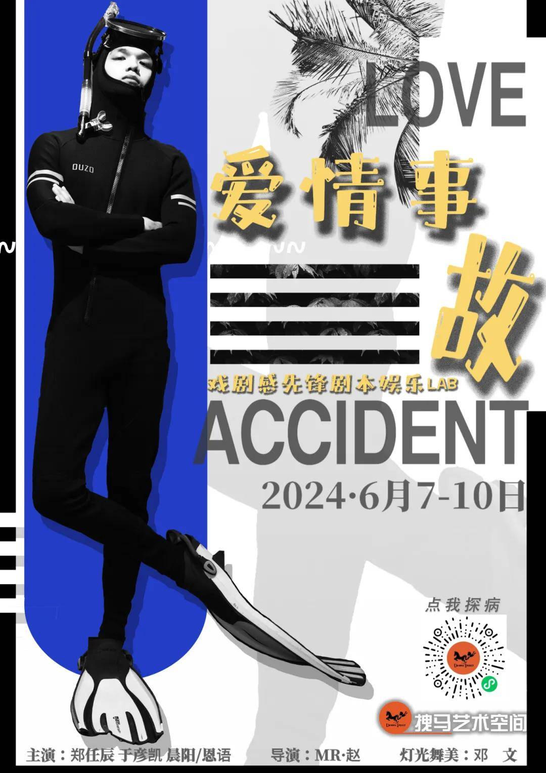 拽马戏剧《爱情事故》开票 | 当代爱情,谁还没点儿大病