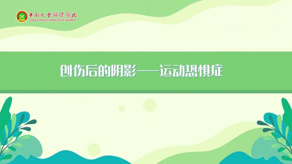 创伤后阴影——运动恐惧症