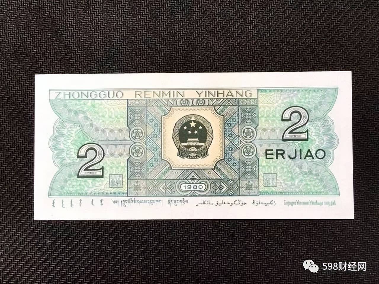 1980两毛钱纸币价值图片