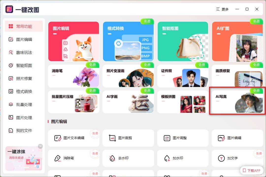 一键改图』接下来分享几款可以制作个人写真艺术照女古装的软件给