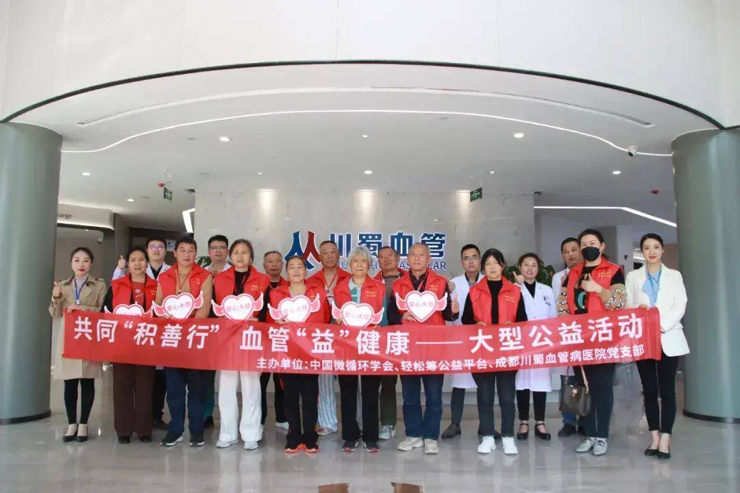 成都川蜀周年感恩活动"共同积善行 血管益健康"爱心公益活动圆满举行