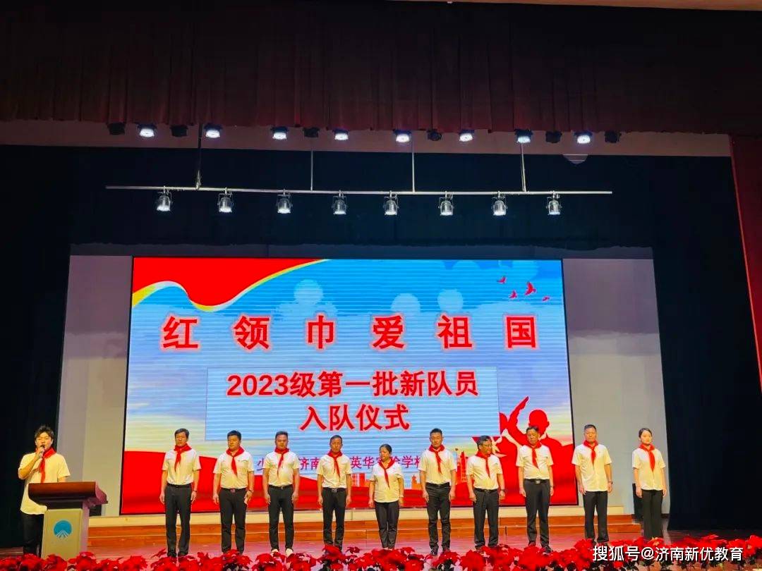 红领巾爱祖国——济南世纪英华实验学校举行2024年2023级首批新队员