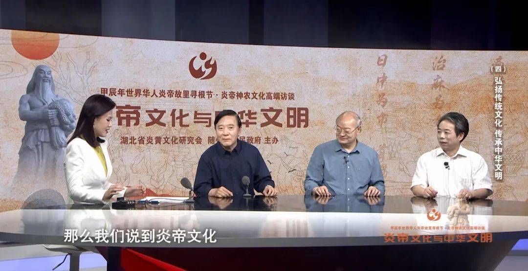 寻美随州 炎帝神农文化高端访谈 弘扬传统文化 传承中华文明
