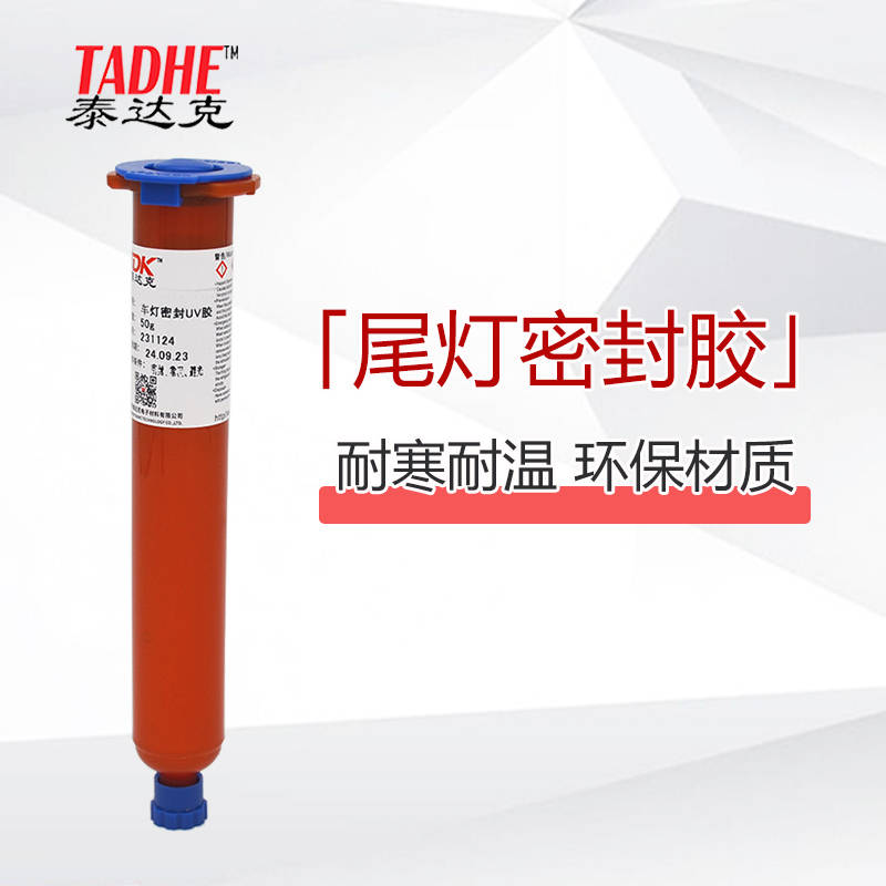 车灯合面合壳密封uv胶使用在各类车灯密封中,在维修中
