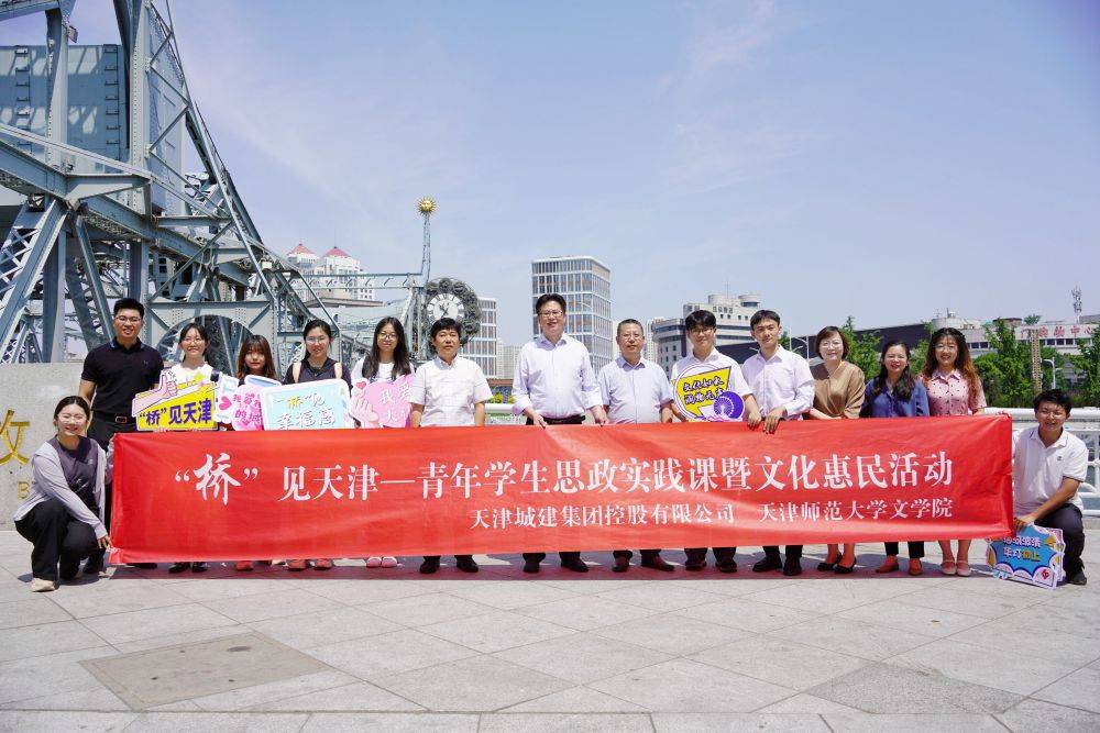 "桥"见天津——青年学生思政实践课暨文化惠民活动举办