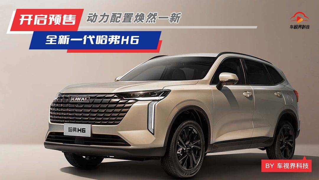 99元抵3000元购车金 全新一代哈弗h6正式开启预售