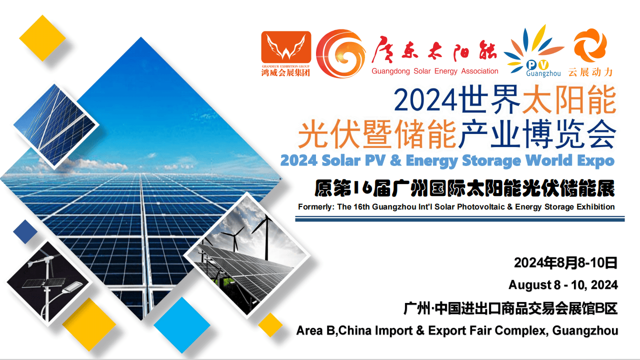 世界太阳能光伏暨储能产业博览会(简称广州国际光伏储能展)作为亚洲