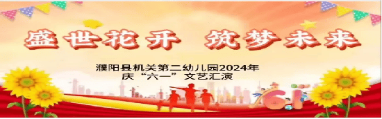 盛世花开  筑梦未来——濮阳县机关第二幼儿园庆"六一"文艺汇演活动