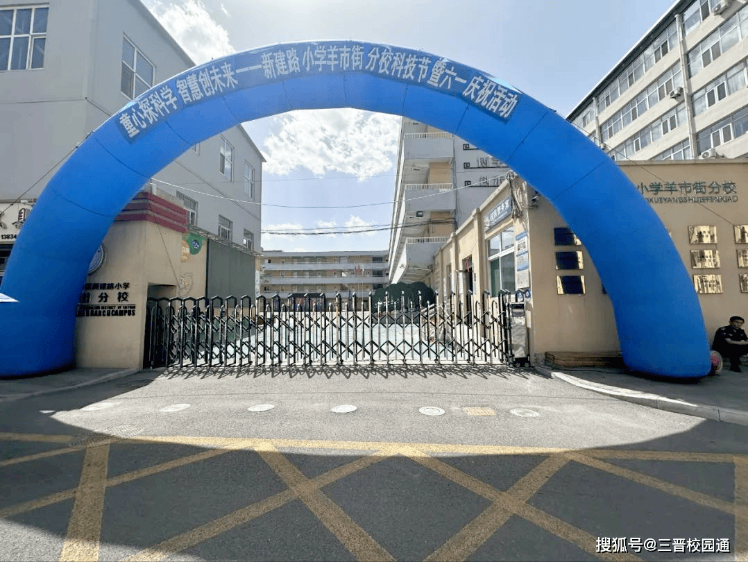科学家(精神)进校园第23站新建路小学羊市街分校校园科技节暨六一庆祝