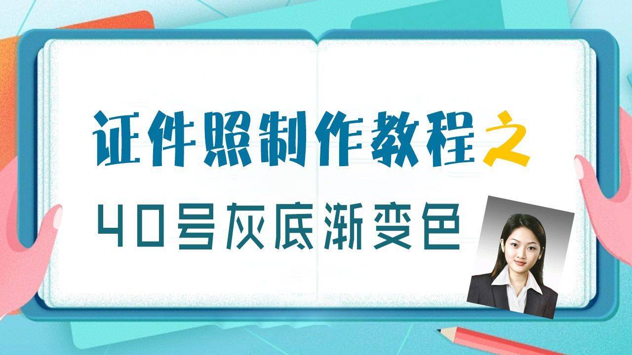 40号渐变灰色背景证件照要求，手机拍照轻松拍干部照片_搜狐网