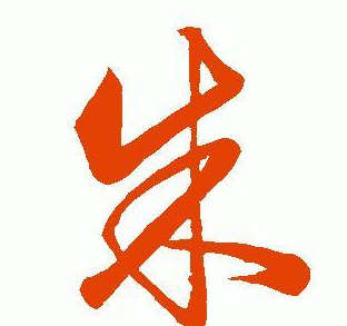 16张图说清:朱元璋的"朱"字,历代书法家都有哪些精彩的写法?