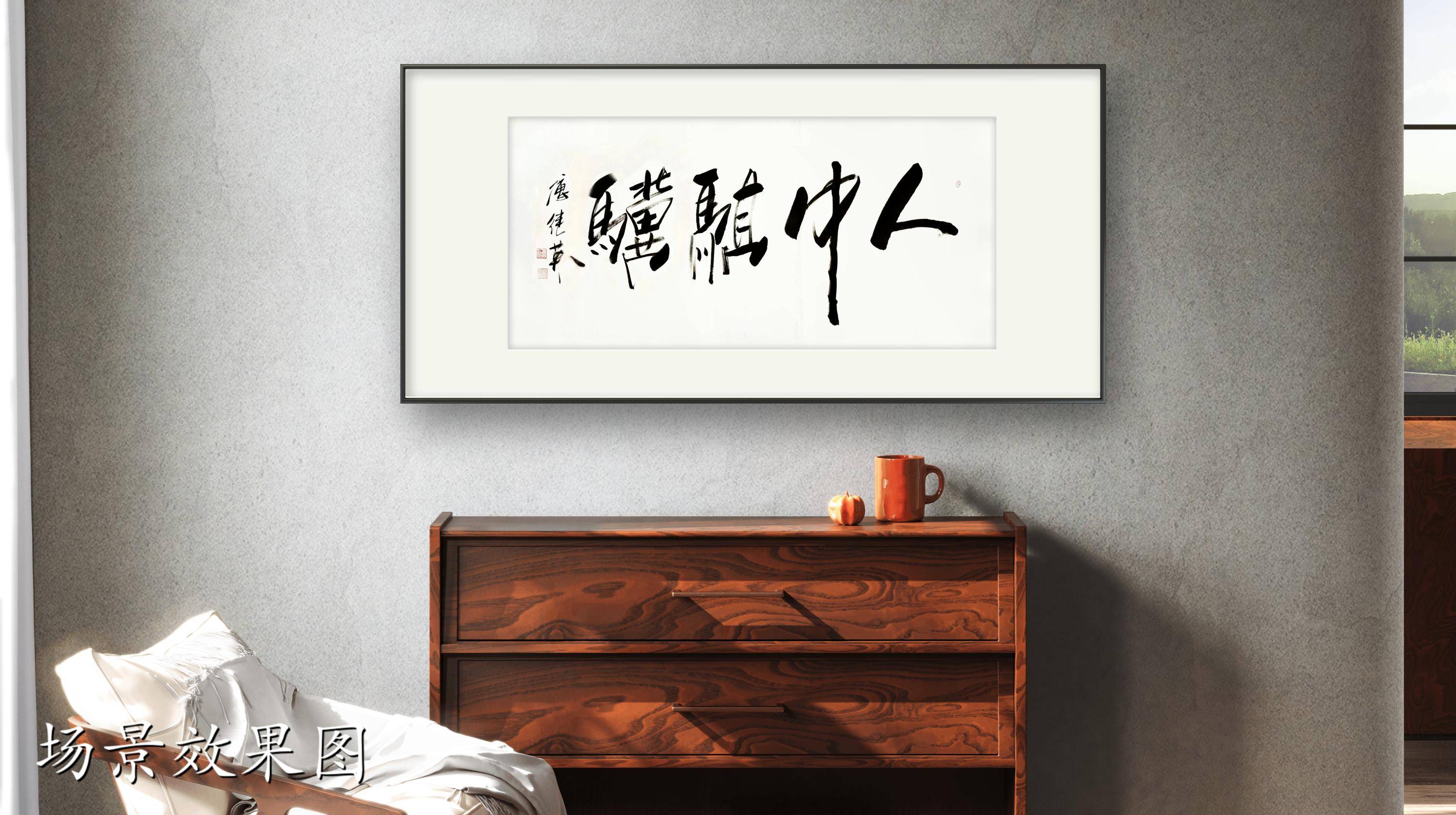 办公室客厅字画傅继英书法作品《人中骐骥》超凡脱俗,闪耀人生