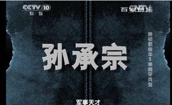 虽然他是皇帝的老师,力主抗清战功赫赫,却依旧被陷害_孙承宗_朱由校