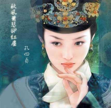 孔四贞后金当时著名的三顺王,其中之一的恭顺王就是子械.