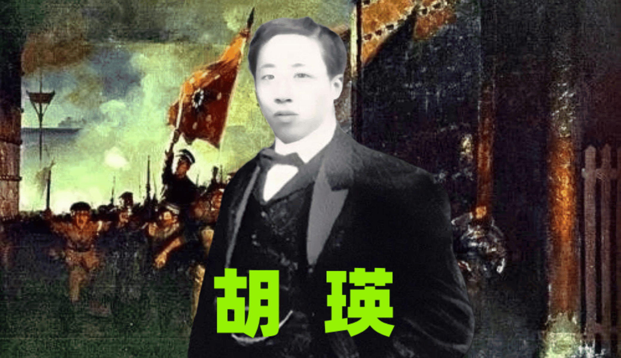 军总指挥的云南胡瑛;而另一个则是民国第一任外交总长的湖湘豪杰胡瑛