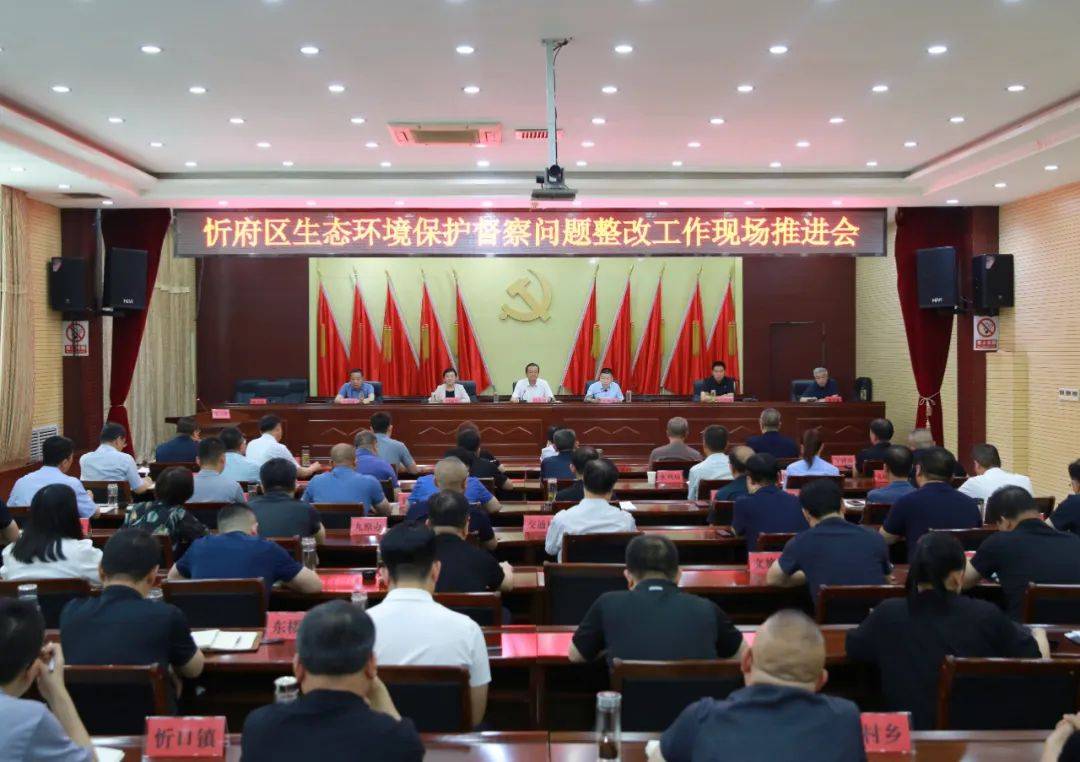忻府区召开生态环境保护督察问题整改工作现场推进会