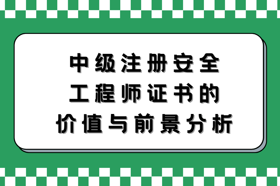 国家注册安全工程师种类(国家注册安全工程师是中级职称吗?)