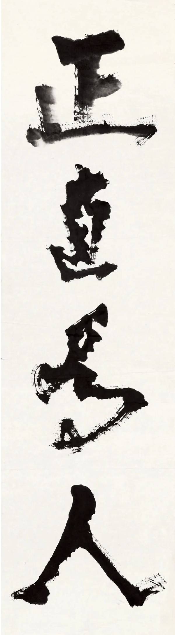 在章法上,他讲究布局,注重字的疏密,大小,轻重,缓急,使作品有强烈的节