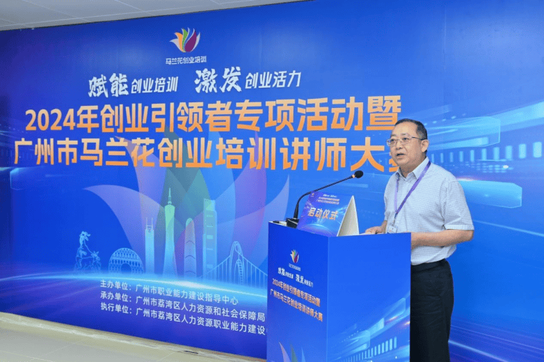 2024年创业引领者专项活动暨广州市马兰花创业培训讲师大赛正式启动